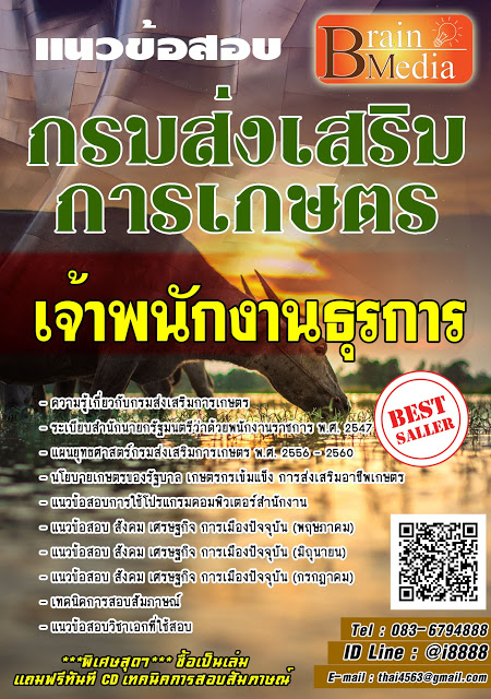 โหลดแนวข้อสอบ เจ้าพนักงานธุรการ กรมส่งเสริมการเกษตร