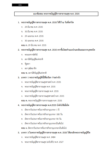 โหลดแนวข้อสอบ นักวิชาการพัสดุ สำนักงานสาธารณสุขจังหวัดเชียงใหม่