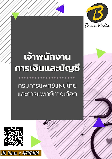 โหลดแนวข้อสอบ เจ้าพนักงานการเงินและบัญชี กรมการแพทย์แผนไทยและการแพทย์ทางเลือก