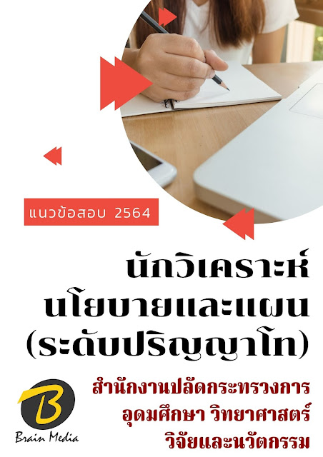 โหลดแนวข้อสอบ นักวิเคราะห์นโยบายและแผน (ระดับปริญญาโท) สำนักงานปลัดกระทรวงการอุดมศึกษา วิทยาศาสตร์ วิจัยและนวัตกรรม