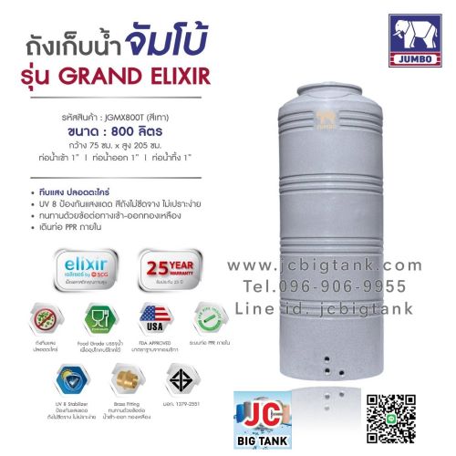 ถังเก็บน้ำบนดิน JUMBO รุ่น GRAND ELIXIR (แกรนด์ เอลิเซอร์) ขนาด 800 ลิตร สีแกรนิต (สีทราย,สีเทา)