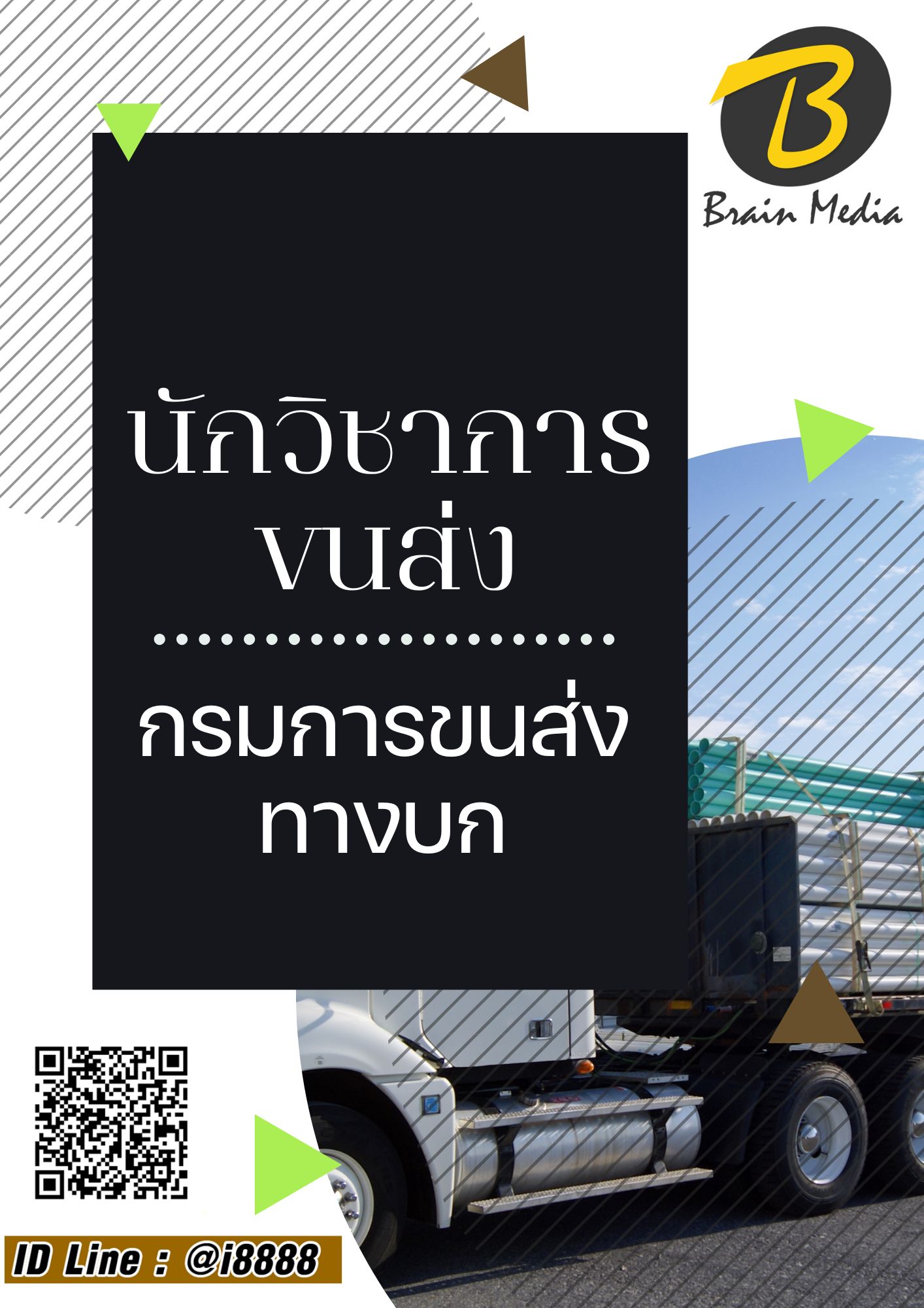 โหลดแนวข้อสอบ นักวิชาการขนส่ง กรมการขนส่งทางบก