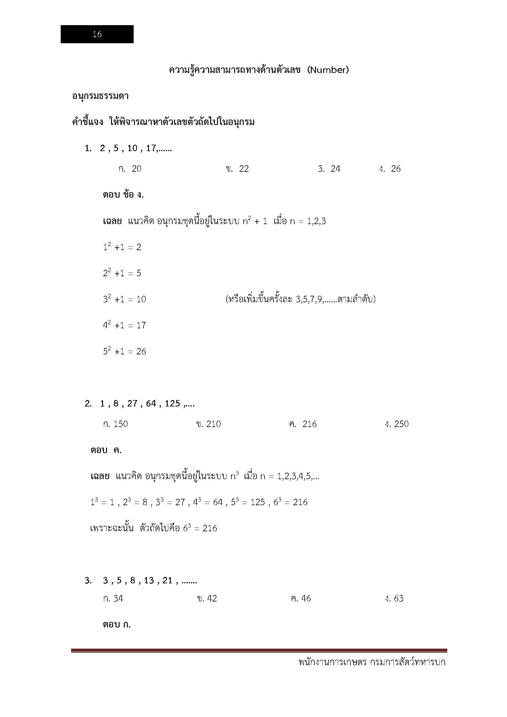 โหลดแนวข้อสอบ พนักงานการเกษตร กรมการสัตว์ทหารบก