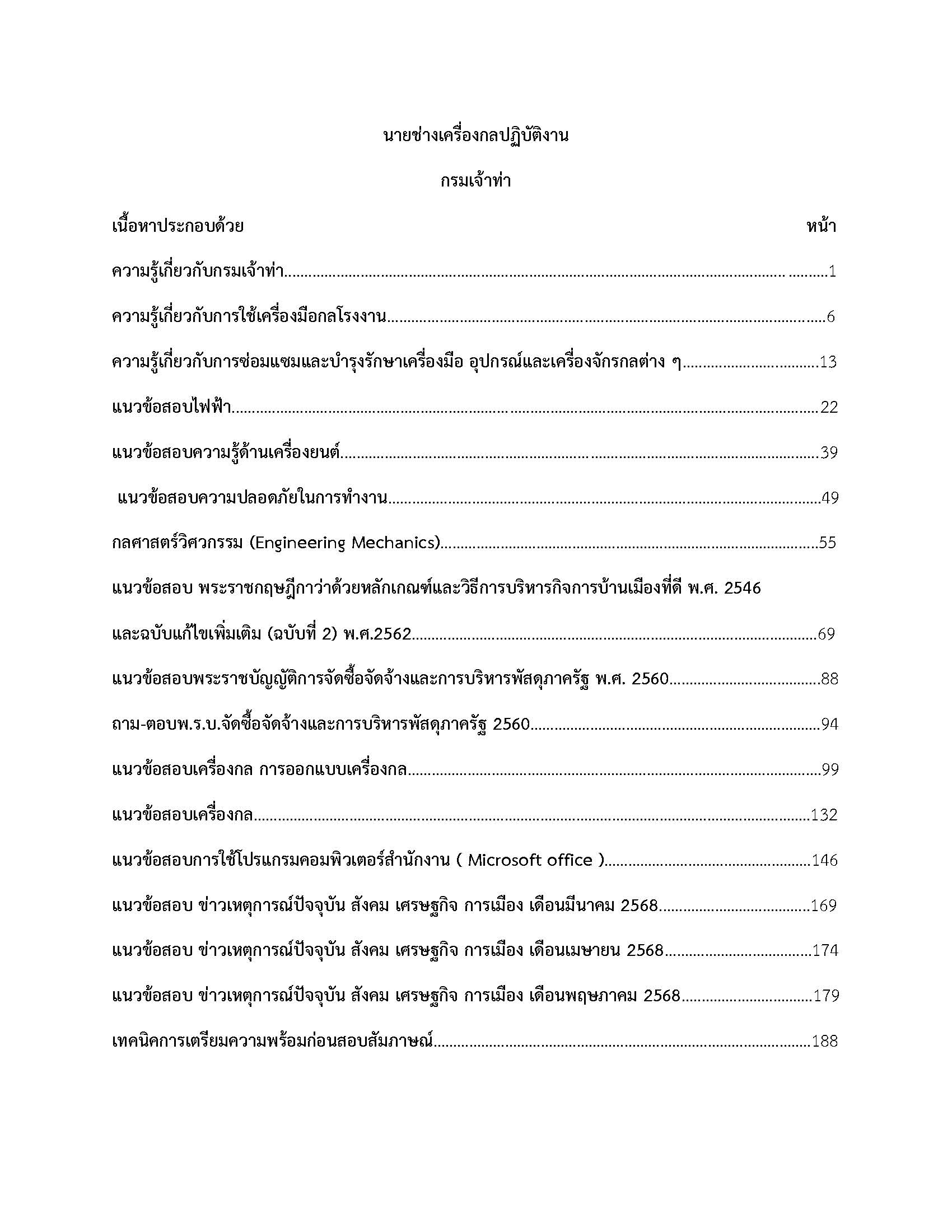 โหลดแนวข้อสอบ นายช่างเครื่องกลปฏิบัติงาน กรมเจ้าท่า