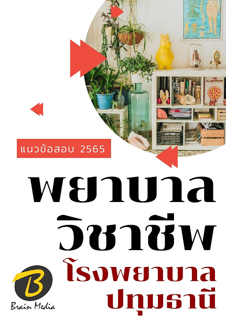 โหลดแนวข้อสอบ พยาบาลวิชาชีพ โรงพยาบาลปทุมธานี