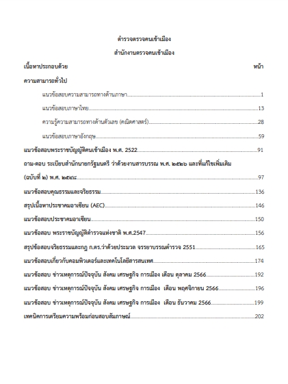 โหลดแนวข้อสอบ ตำรวจตรวจคนเข้าเมือง สำนักงานตรวจคนเข้าเมือง