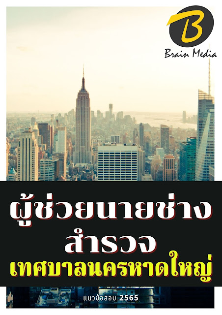 โหลดแนวข้อสอบ ผู้ช่วยนายช่างสำรวจ เทศบาลนครหาดใหญ่