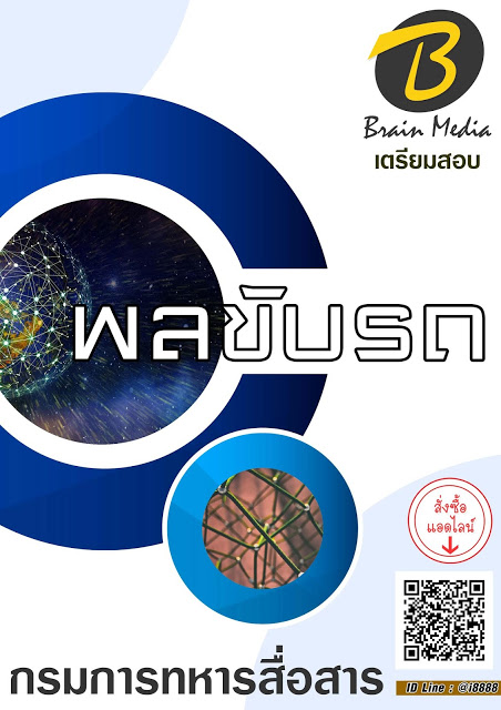 โหลดแนวข้อสอบ พลขับรถ กรมการทหารสื่อสาร