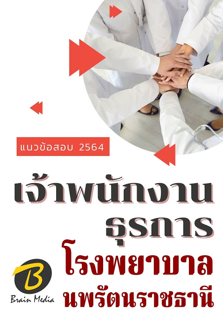 โหลดแนวข้อสอบ เจ้าพนักงานธุรการ โรงพยาบาลนพรัตนราชธานี