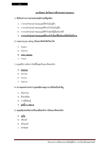 โหลดแนวข้อสอบ นักแนะแนวการศึกษาและอาชีพปฏิบัติการ มหาวิทยาลัยเกษตรศาสตร์