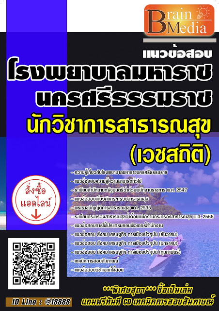 โหลดแนวข้อสอบ นักวิชาการสาธารณสุข (เวชสถิติ) โรงพยาบาลมหาราชนครศรีธรรมราช