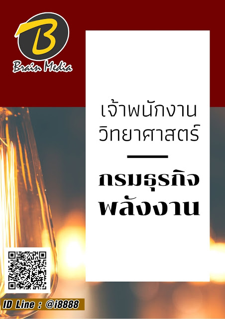 โหลดแนวข้อสอบ เจ้าพนักงานวิทยาศาสตร์ กรมธุรกิจพลังงาน