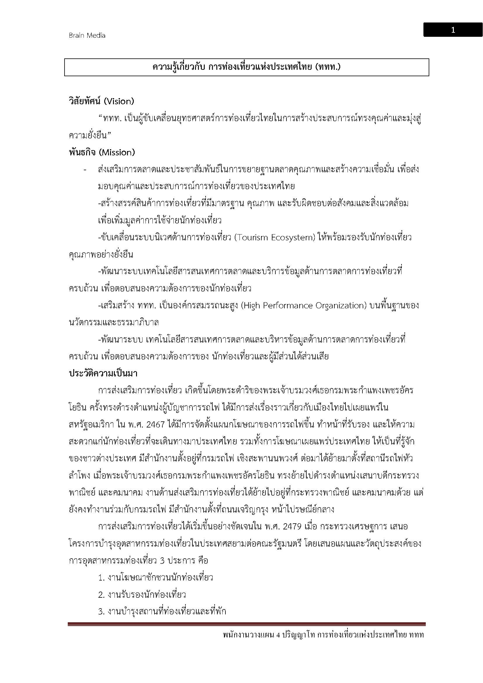 โหลดแนวข้อสอบ พนักงานวางแผน 4 ปริญญาโท การท่องเที่ยวแห่งประเทศไทย (ททท.)