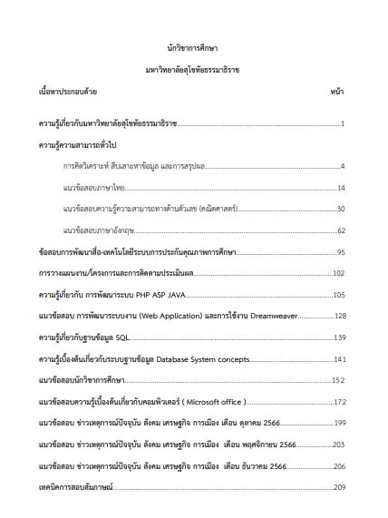 โหลดแนวข้อสอบ นักวิชาการศึกษา มหาวิทยาลัยสุโขทัยธรรมาธิราช