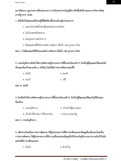 โหลดแนวข้อสอบ เจ้าพนักงานพัสดุ กรมพัฒนาสังคมและสวัสดิการ