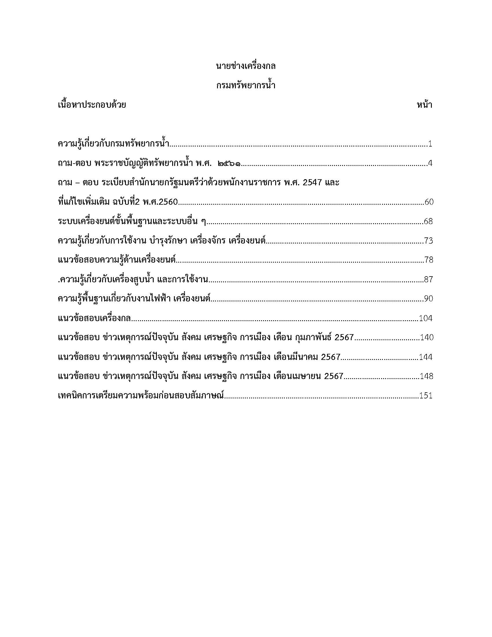 โหลดแนวข้อสอบ นายช่างเครื่องกล กรมทรัพยากรน้ำ