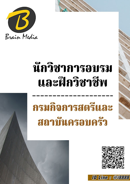โหลดแนวข้อสอบ นักวิชาการอบรมและฝึกวิชาชีพ กรมกิจการสตรีและสถาบันครอบครัว