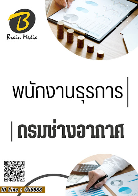 โหลดแนวข้อสอบ พนักงานธุรการ กรมช่างอากาศ