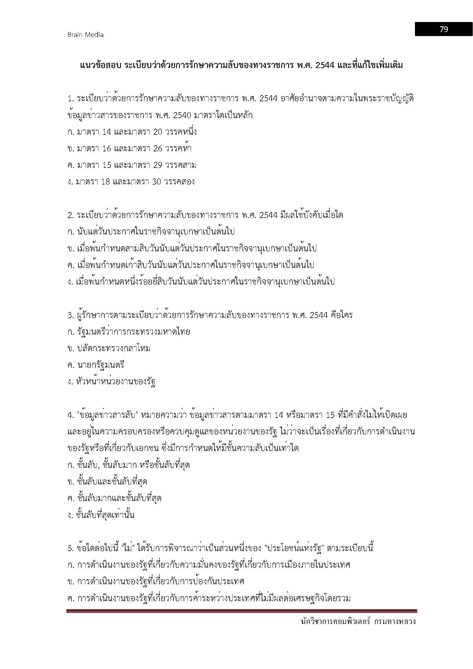 โหลดแนวข้อสอบ นักวิชาการคอมพิวเตอร์ กรมทางหลวง