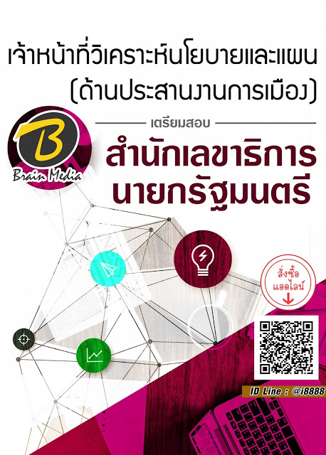 โหลดแนวข้อสอบ เจ้าหน้าที่วิเคราะห์นโยบายและแผน (ด้านประสานงานการเมือง) สำนักเลขาธิการนายกรัฐมนตรี