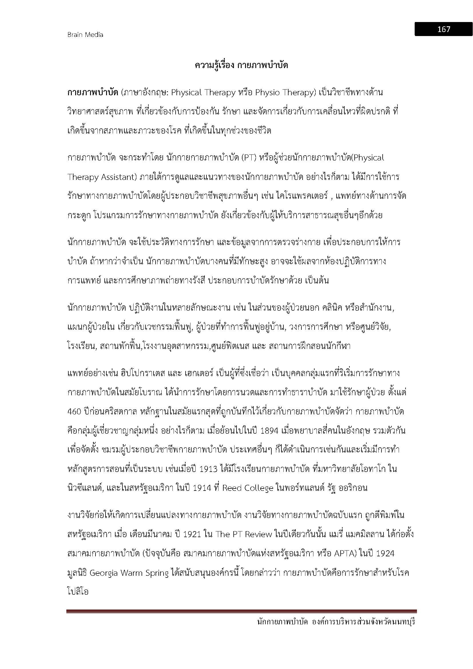 โหลดแนวข้อสอบ นักกายภาพบำบัด องค์การบริหารส่วนจังหวัดนนทบุรี