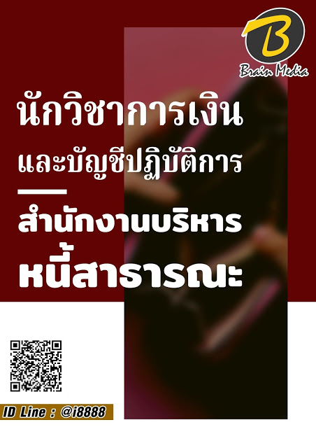โหลดแนวข้อสอบ นักวิชาการเงินและบัญชีปฏิบัติการ สำนักงานบริหารหนี้สาธารณะ