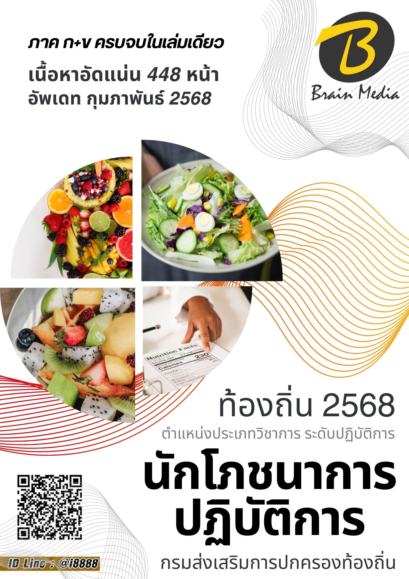 โหลดแนวข้อสอบ นักโภชนาการปฏิบัติการ กรมส่งเสริมการปกครองส่วนท้องถิ่น (อปท.)