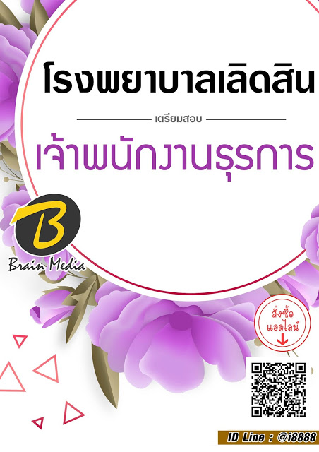 โหลดแนวข้อสอบ เจ้าพนักงานธุรการ โรงพยาบาลเลิดสิน