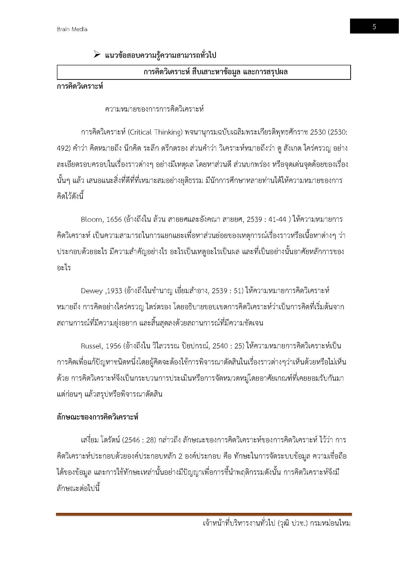 โหลดแนวข้อสอบ เจ้าหน้าที่บริหารงานทั่วไป (วุฒิ ปวช.) กรมหม่อนไหม