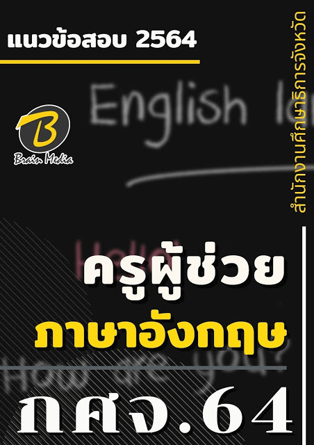 โหลดแนวข้อสอบ ครูผู้ช่วย ภาษาอังกฤษ สำนักงานศึกษาธิการจังหวัด (กศจ.) 2564