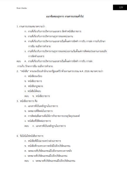 โหลดแนวข้อสอบ เจ้าหน้าที่บันทึกข้อมูล สำนักงานปลัดกระทรวงเกษตรและสหกรณ์
