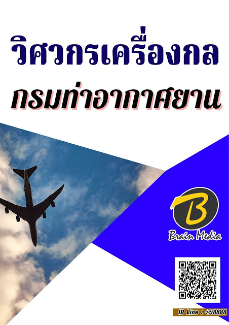 โหลดแนวข้อสอบ วิศวกรเครื่องกล กรมท่าอากาศยาน