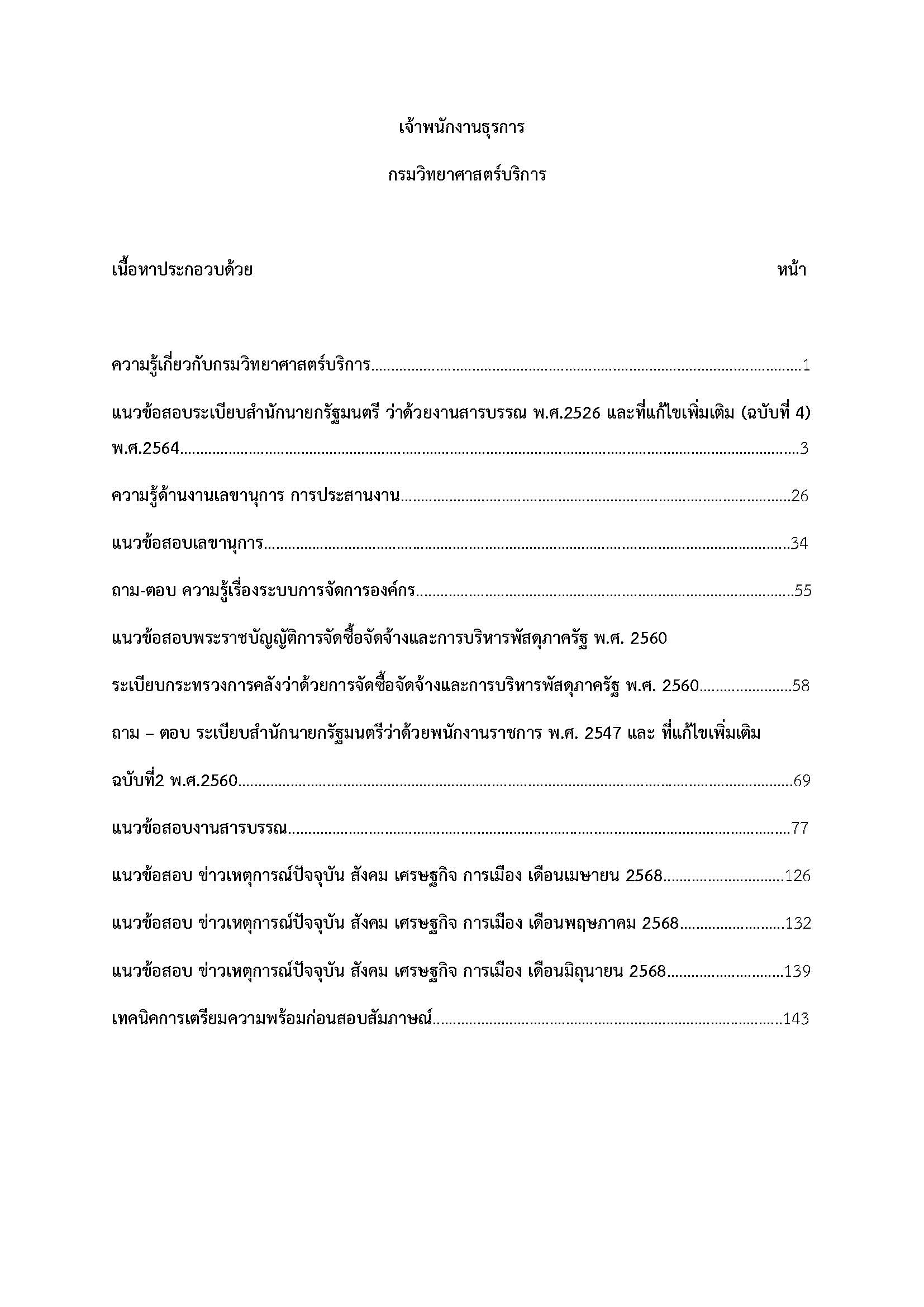 โหลดแนวข้อสอบ เจ้าพนักงานธุรการ กรมวิทยาศาสตร์บริการ