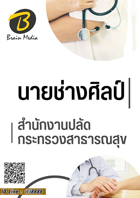 โหลดแนวข้อสอบ นายช่างศิลป์ สำนักงานปลัดกระทรวงสาธารณสุข