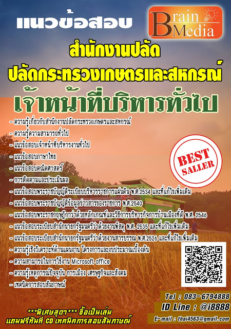 โหลดแนวข้อสอบ เจ้าหน้าที่บริหารทั่วไป สำนักงานปลัดกระทรวงเกษตรและสหกรณ์