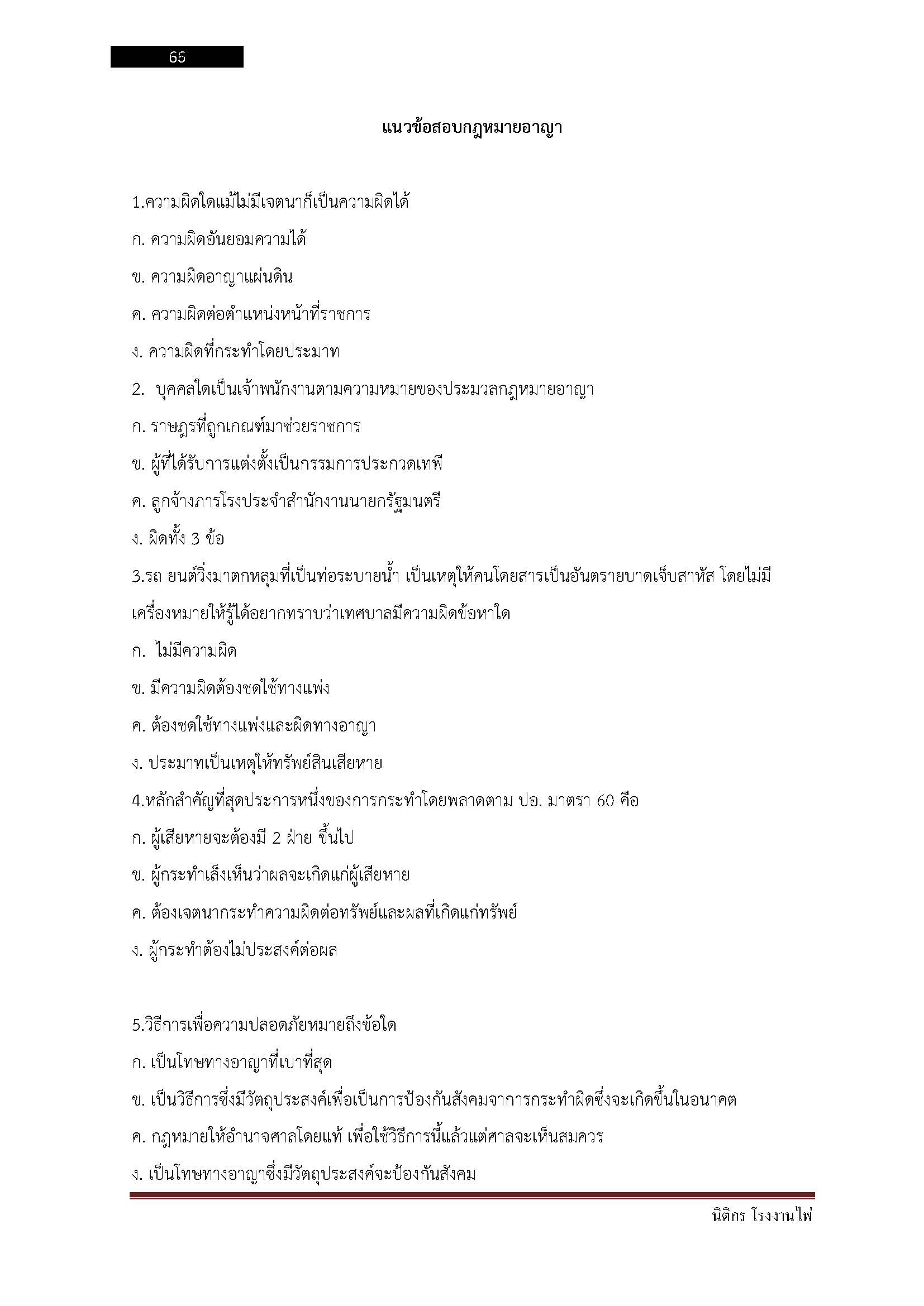 โหลดแนวข้อสอบ นิติกร โรงงานไพ่