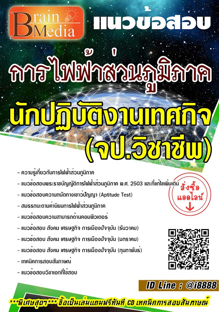 โหลดแนวข้อสอบ นักปฏิบัติงานเทศกิจ (จป.วิชาชีพ) การไฟฟ้าส่วนภูมิภาค