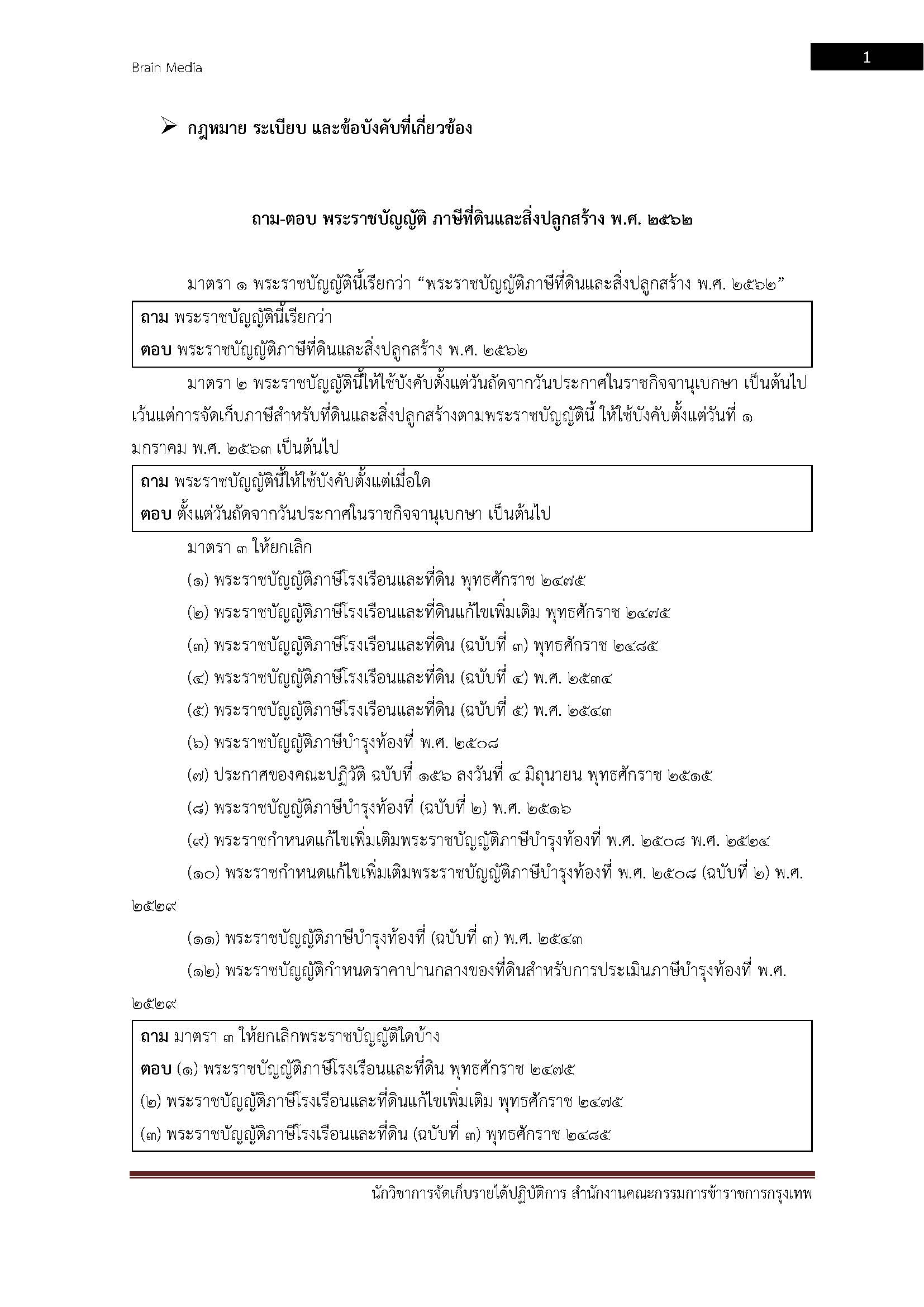 โหลดแนวข้อสอบ นักวิชาการจัดเก็บรายได้ปฏิบัติการ สำนักงานคณะกรรมการข้าราชการกรุงเทพมหานคร