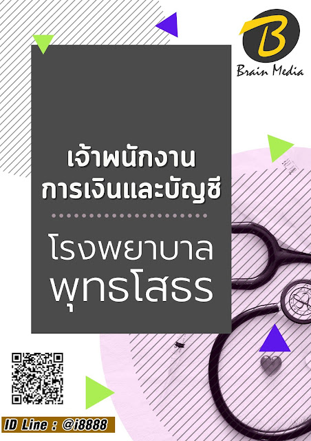 โหลดแนวข้อสอบ เจ้าพนักงานการเงินและบัญชี โรงพยาบาลพุทธโสธร