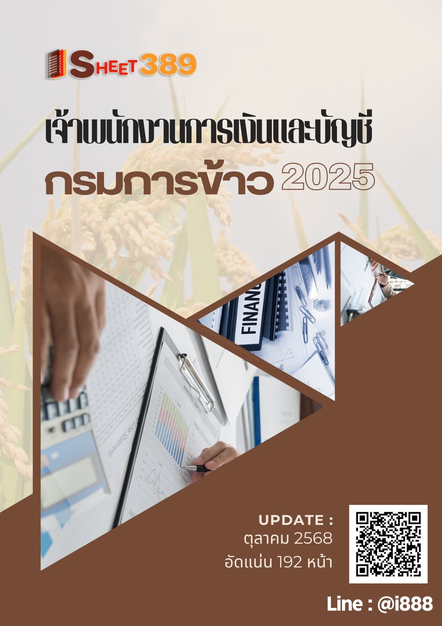 โหลดแนวข้อสอบ เจ้าพนักงานการเงินและบัญชี กรมการข้าว