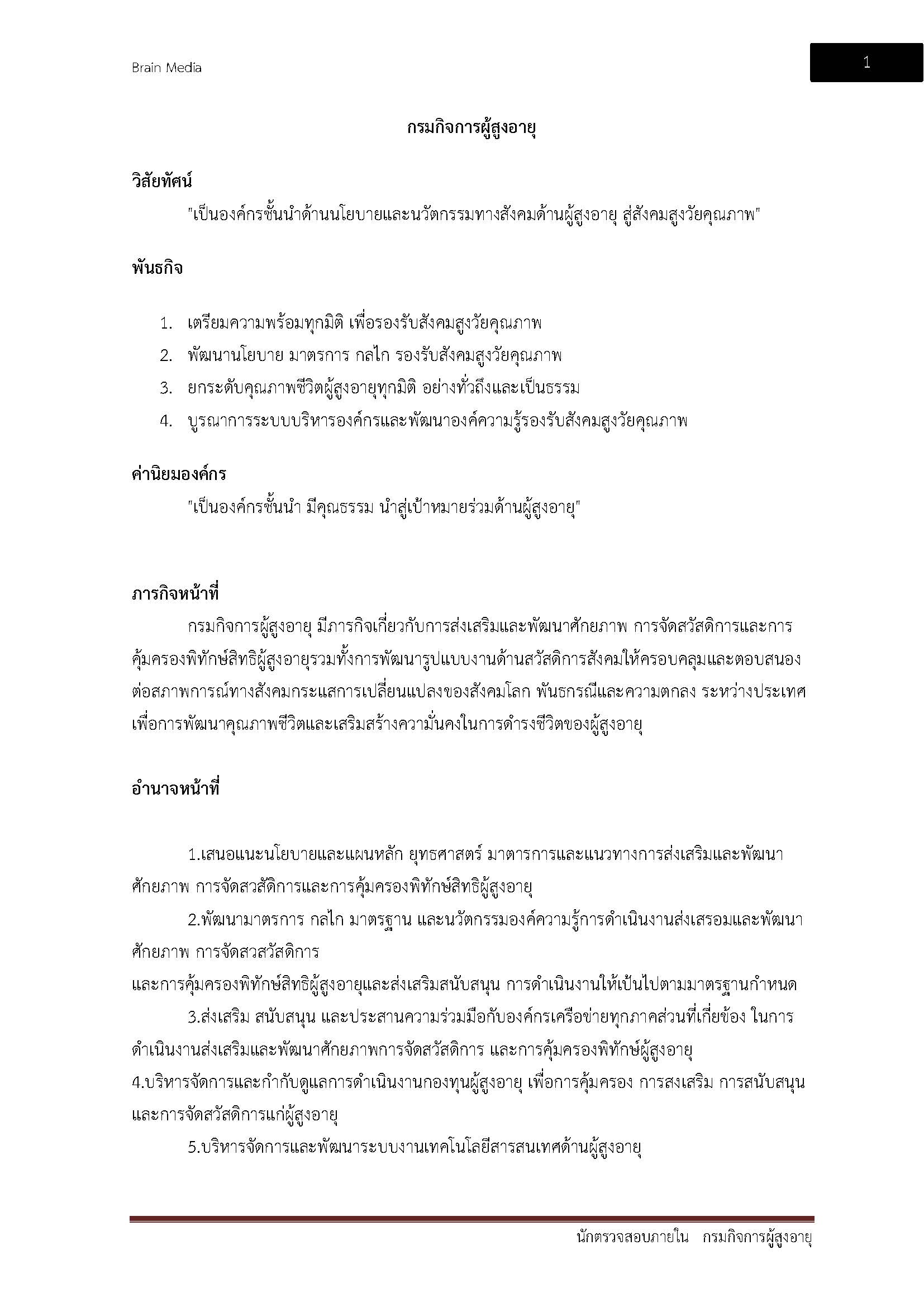 โหลดแนวข้อสอบ นักตรวจสอบภายใน กรมกิจการผู้สูงอายุ