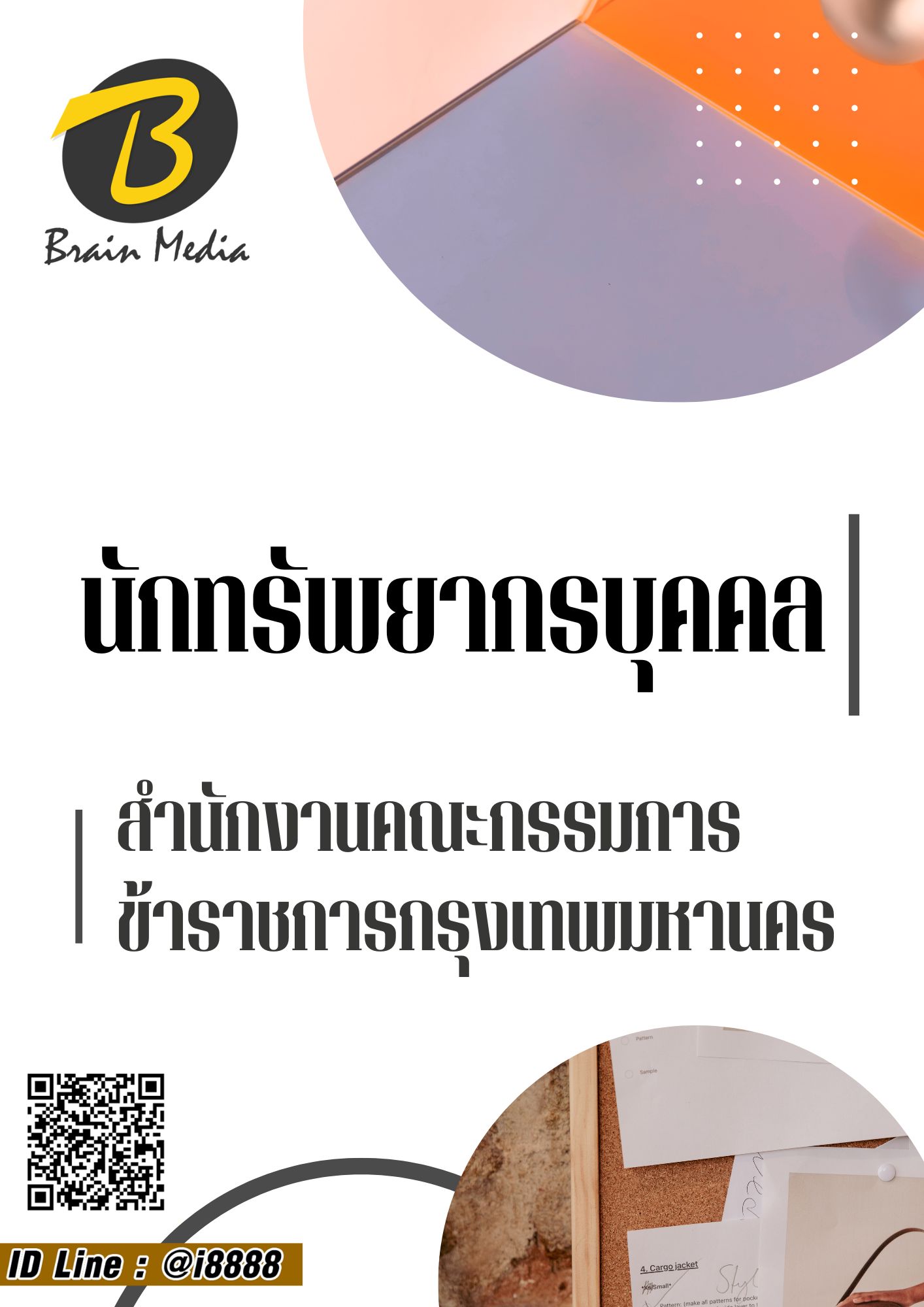 โหลดแนวข้อสอบ นักทรัพยากรบุคคล สำนักงานคณะกรรมการข้าราชการกรุงเทพมหานคร