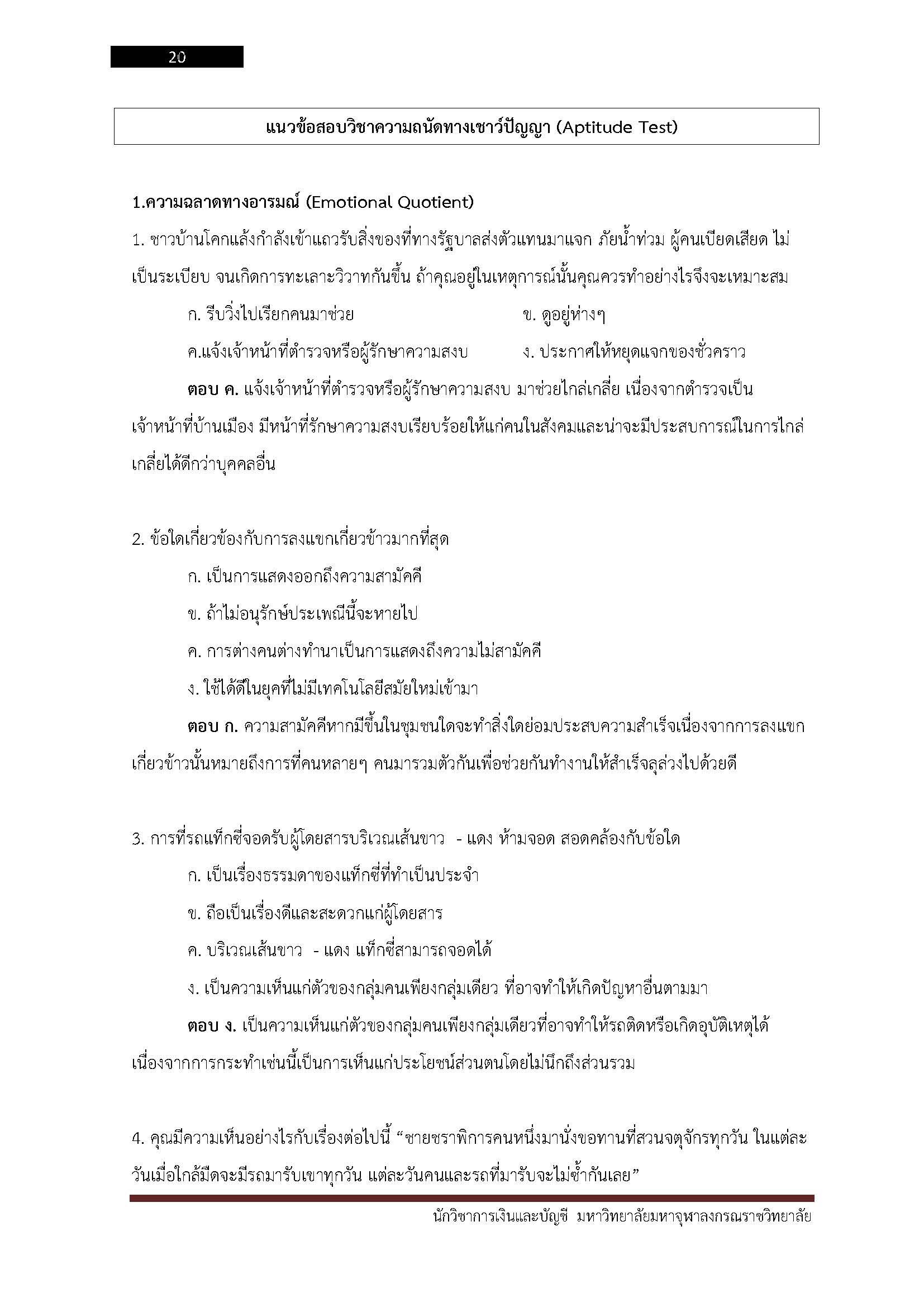 โหลดแนวข้อสอบ นักวิชาการเงินและบัญชี มหาวิทยาลัยมหาจุฬาลงกรณราชวิทยาลัย