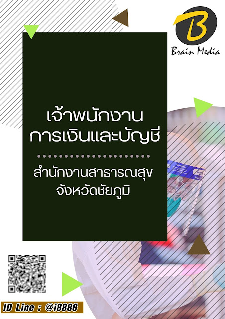 โหลดแนวข้อสอบ เจ้าพนักงานการเงินและบัญชี สำนักงานสาธารณสุขจังหวัดชัยภูมิ