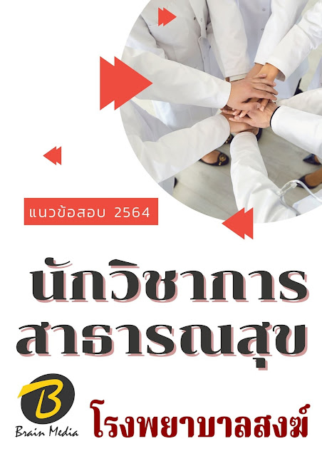 โหลดแนวข้อสอบ นักวิชาการสาธารณสุข โรงพยาบาลสงฆ์