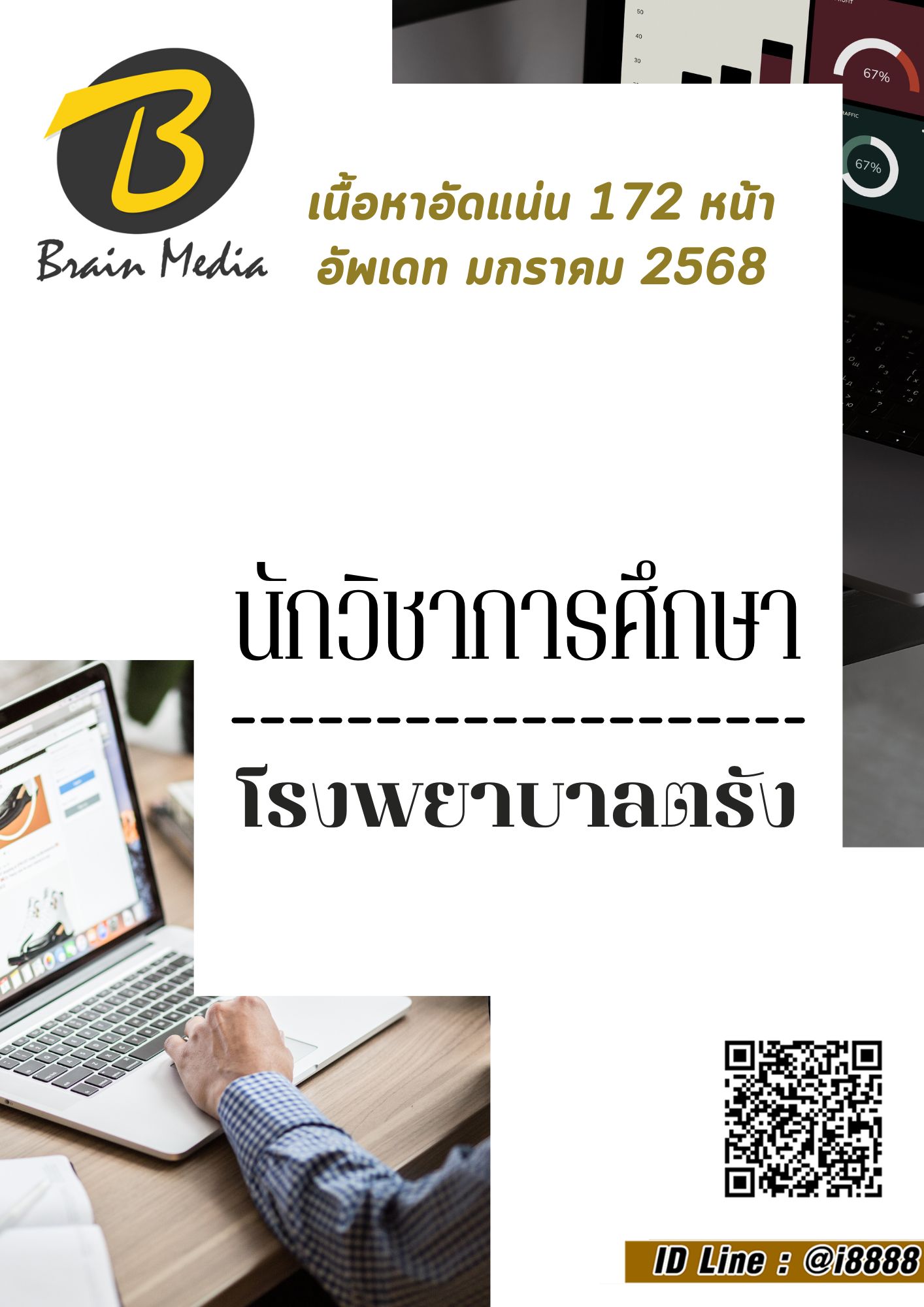 โหลดแนวข้อสอบ นักวิชาการศึกษา โรงพยาบาลตรัง