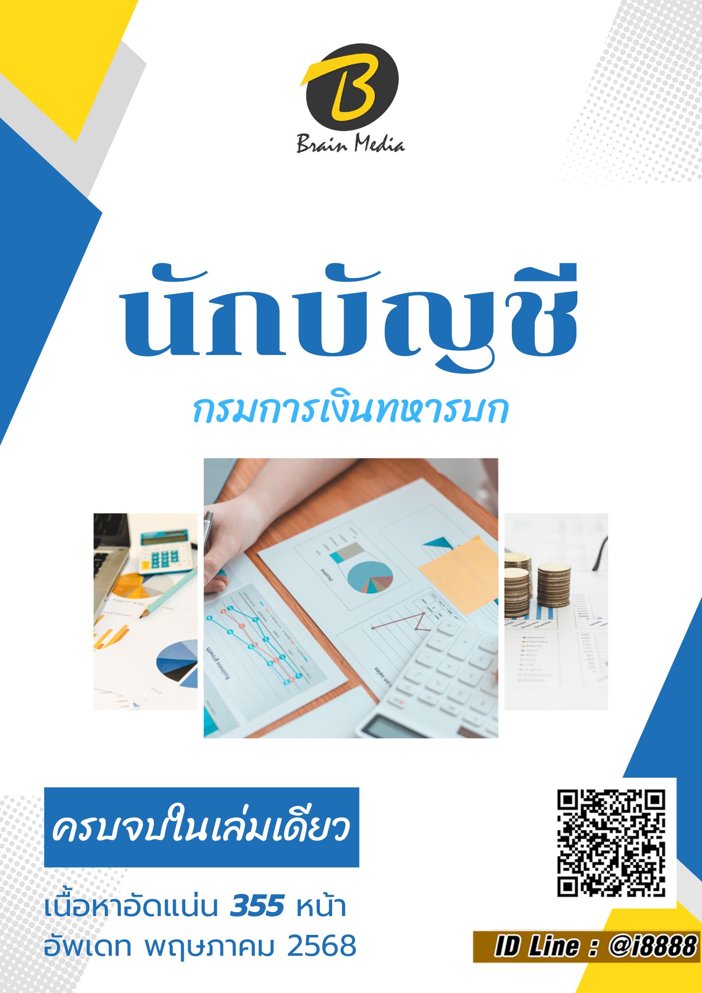 โหลดแนวข้อสอบ นักบัญชี กรมการเงินทหารบก