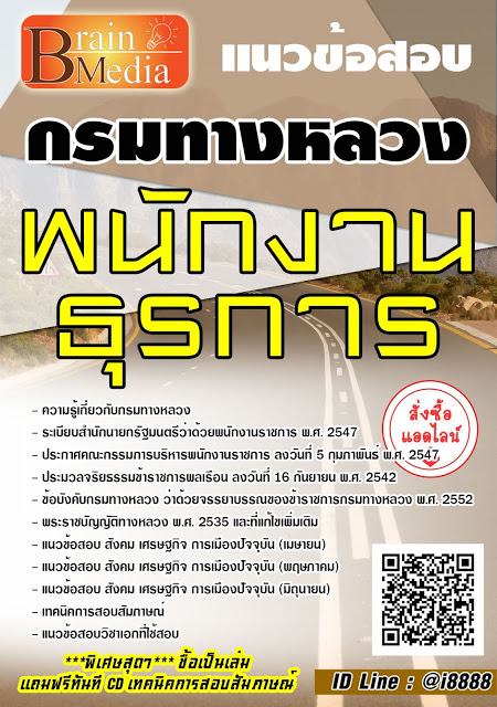 โหลดแนวข้อสอบ พนักงานธุรการ กรมทางหลวง
