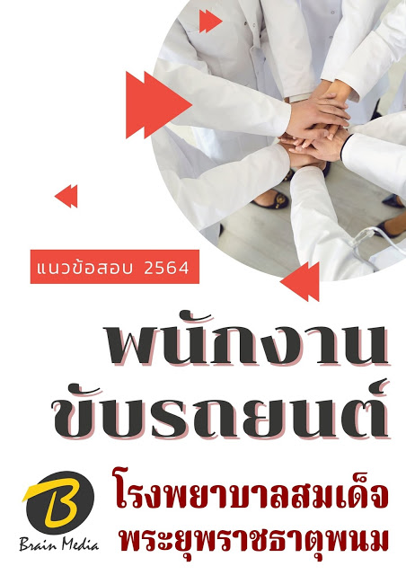 โหลดแนวข้อสอบ พนักงานขับรถยนต์ โรงพยาบาลสมเด็จพระยุพราชธาตุพนม