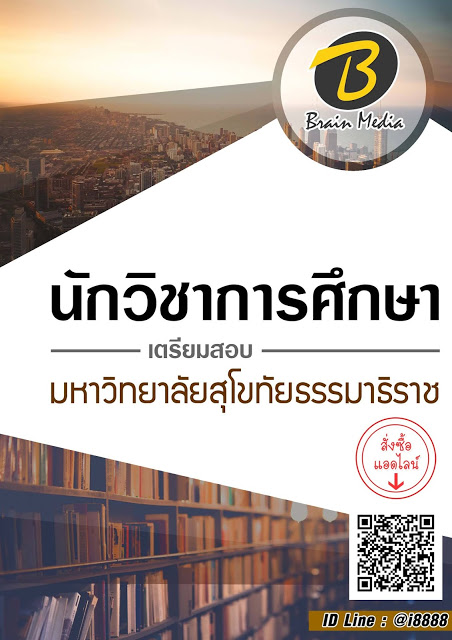 โหลดแนวข้อสอบ นักวิชาการศึกษา มหาวิทยาลัยสุโขทัยธรรมาธิราช